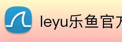 leyu乐鱼官方版 Logo