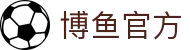 博鱼中国官方_博鱼(中国)