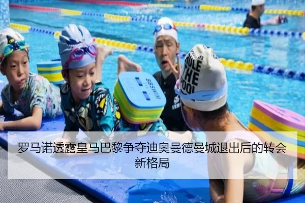 罗马诺透露皇马巴黎争夺迪奥曼德曼城退出后的转会新格局
