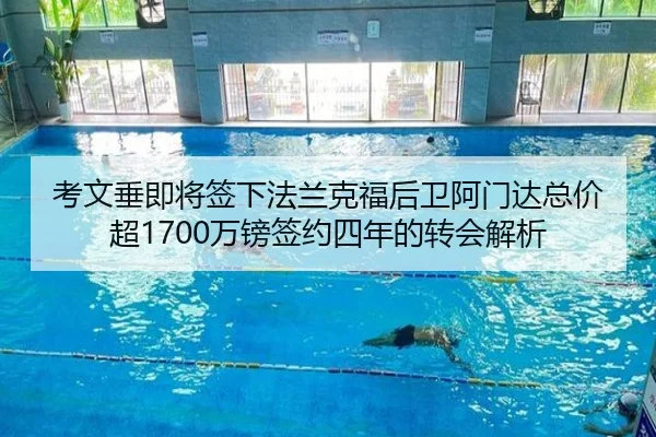 考文垂即将签下法兰克福后卫阿门达总价超1700万镑签约四年的转会解析